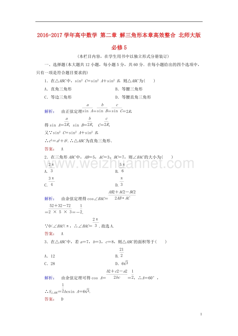 2017年高中数学第二章解三角形本章高效整合北师大版必修5.doc_第1页