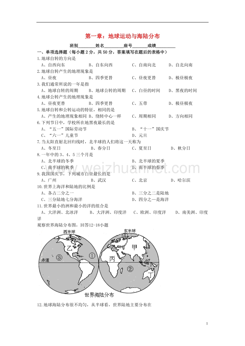 2017年八年级地理上册 第一章 地球运动与海陆分布单元综合测试题 中图版.doc_第1页