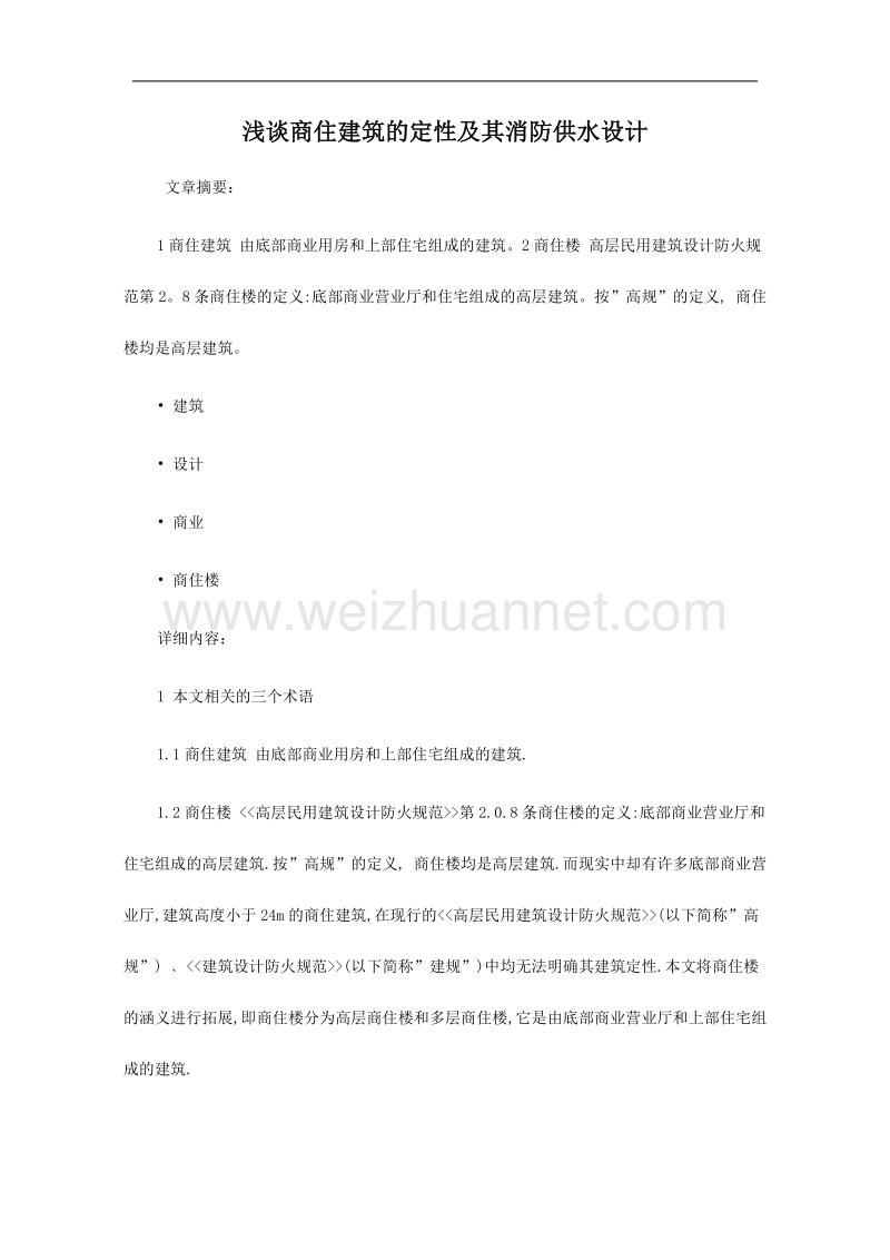 浅谈商住建筑的定性及其消防供水设计.doc_第1页