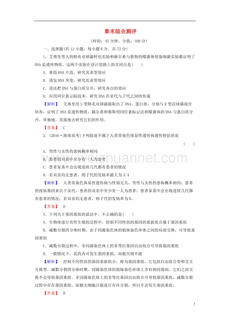 2017年高中生物 第4章 遗传的分子基础章末综合测评 苏教版必修2.doc_第1页