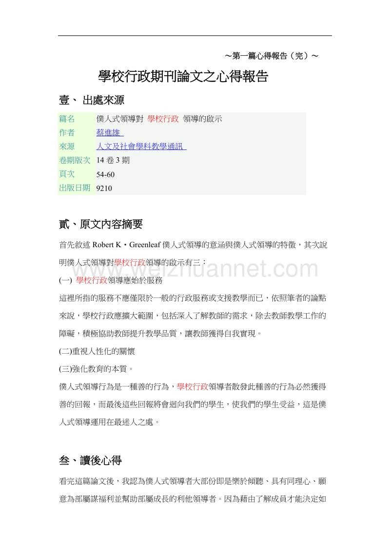 仆人式领导对学校行政领导的启示.doc_第3页