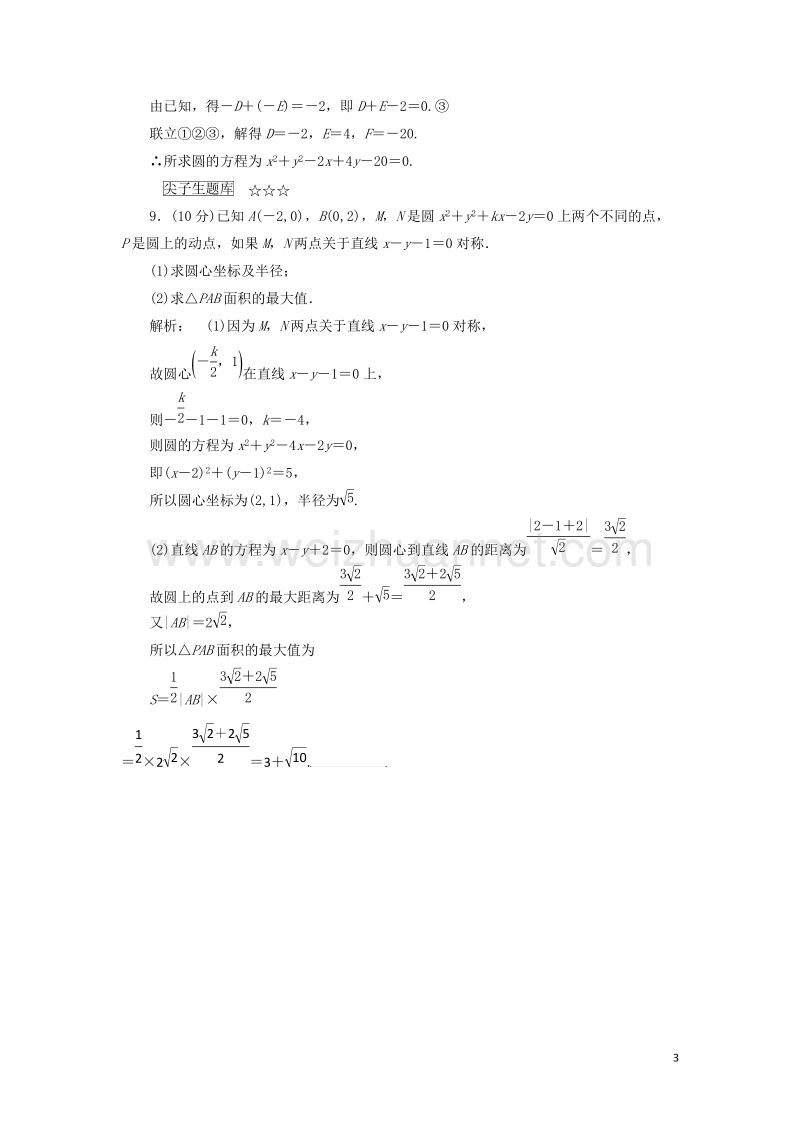 2017年高中数学第二章解析几何初步2.2.2圆的一般方程高效测评北师大版必修2.doc_第3页