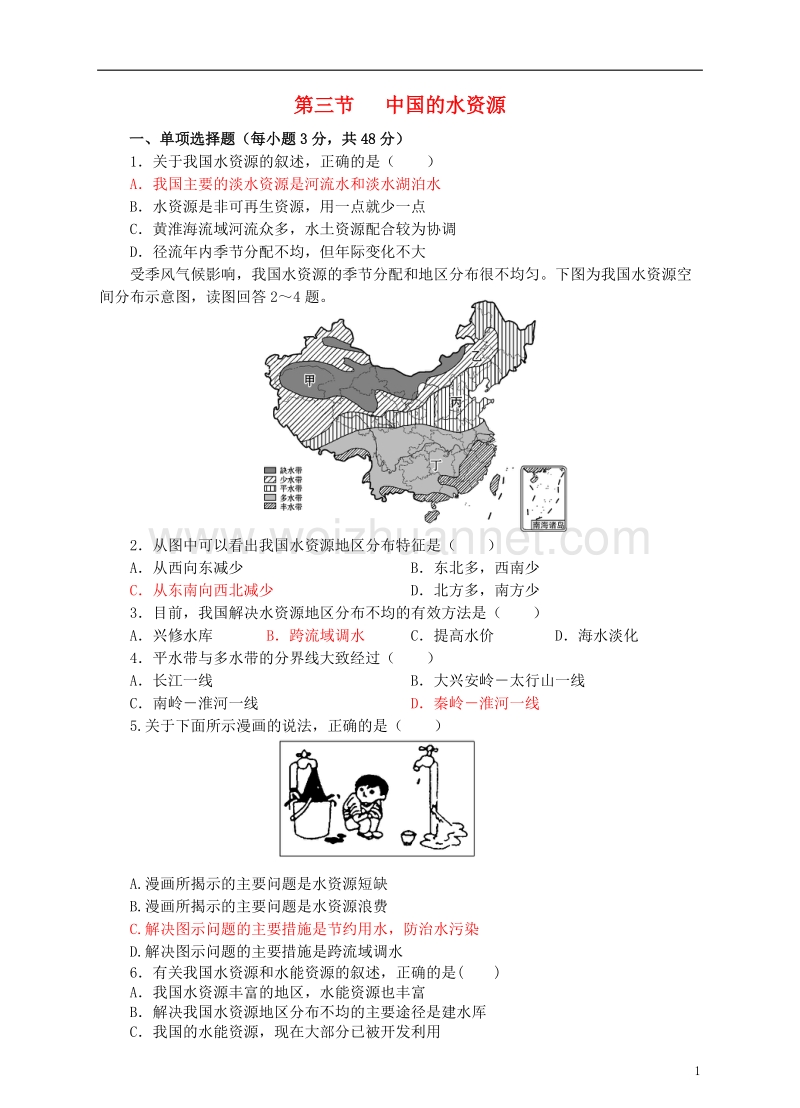 2017年八年级地理上册 3.3 中国的水资源同步试卷 （新版）湘教版.doc_第1页