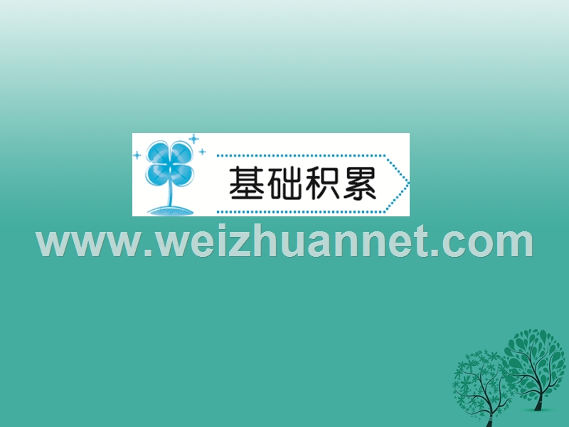 2017年八年级语文下册第五单元22五柳先生传课件（新版）新人教版.ppt_第2页