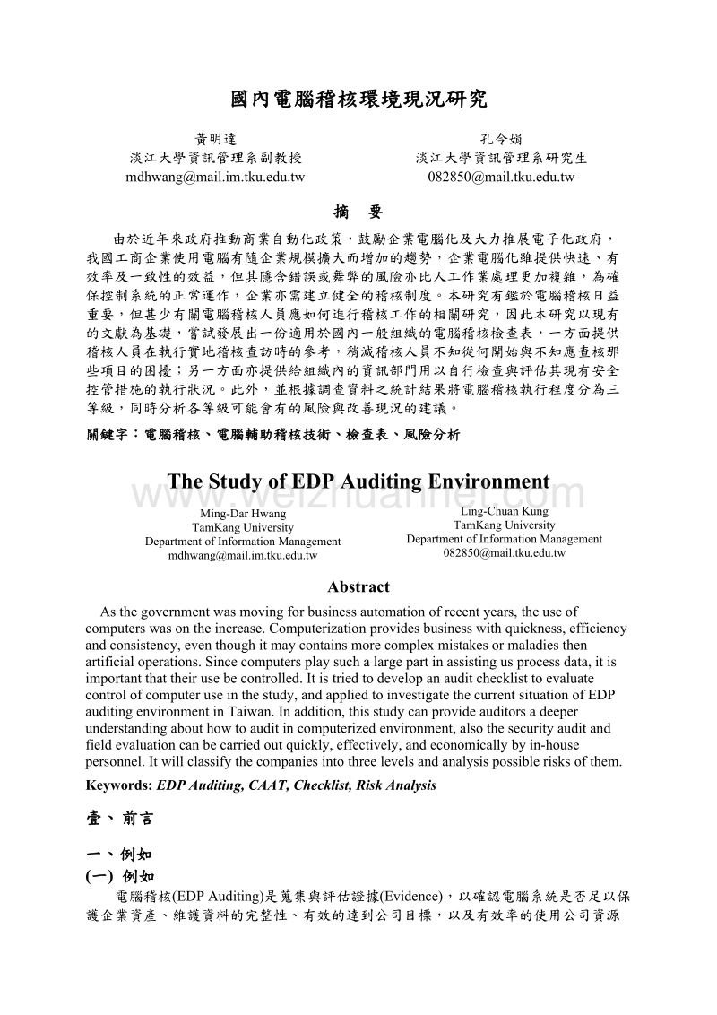 国内电脑稽核环境现况研究.doc_第1页