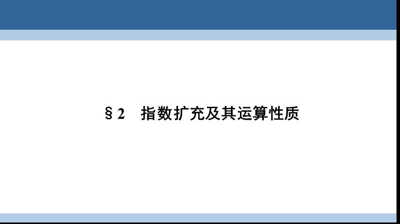 2017年高中数学第三章指数函数和对数函数3.2指数扩充及其运算性质课件北师大版必修1.ppt_第1页