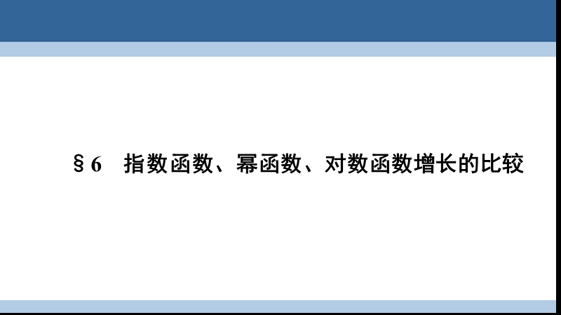 2017年高中数学第三章指数函数和对数函数3.6指数函数、幂函数、对数函数增长的比较课件北师大版必修1.ppt_第1页