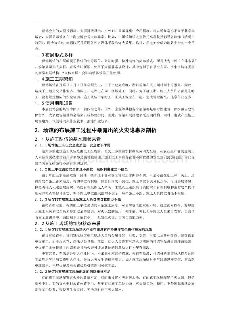 上海世博会场馆布展中的火灾危险性及防火对策.doc_第2页