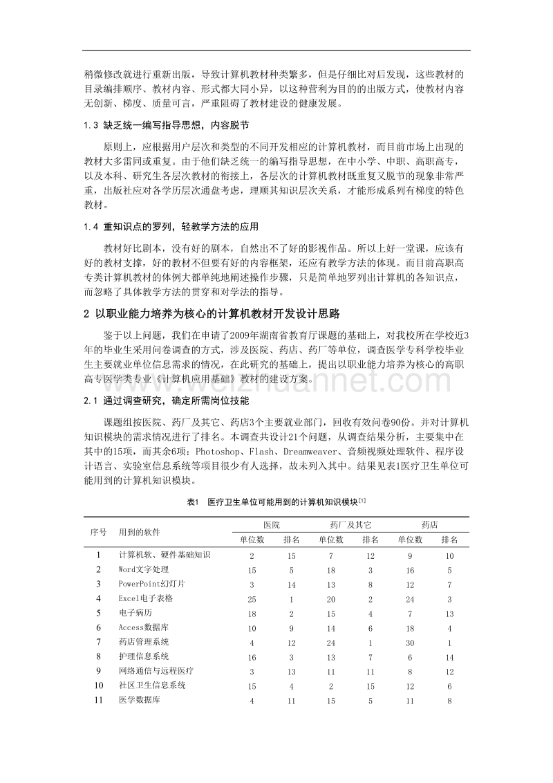 以职业能力培养为核心,建设医学类高职高专《计算机应用基础》特色教材.doc_第2页