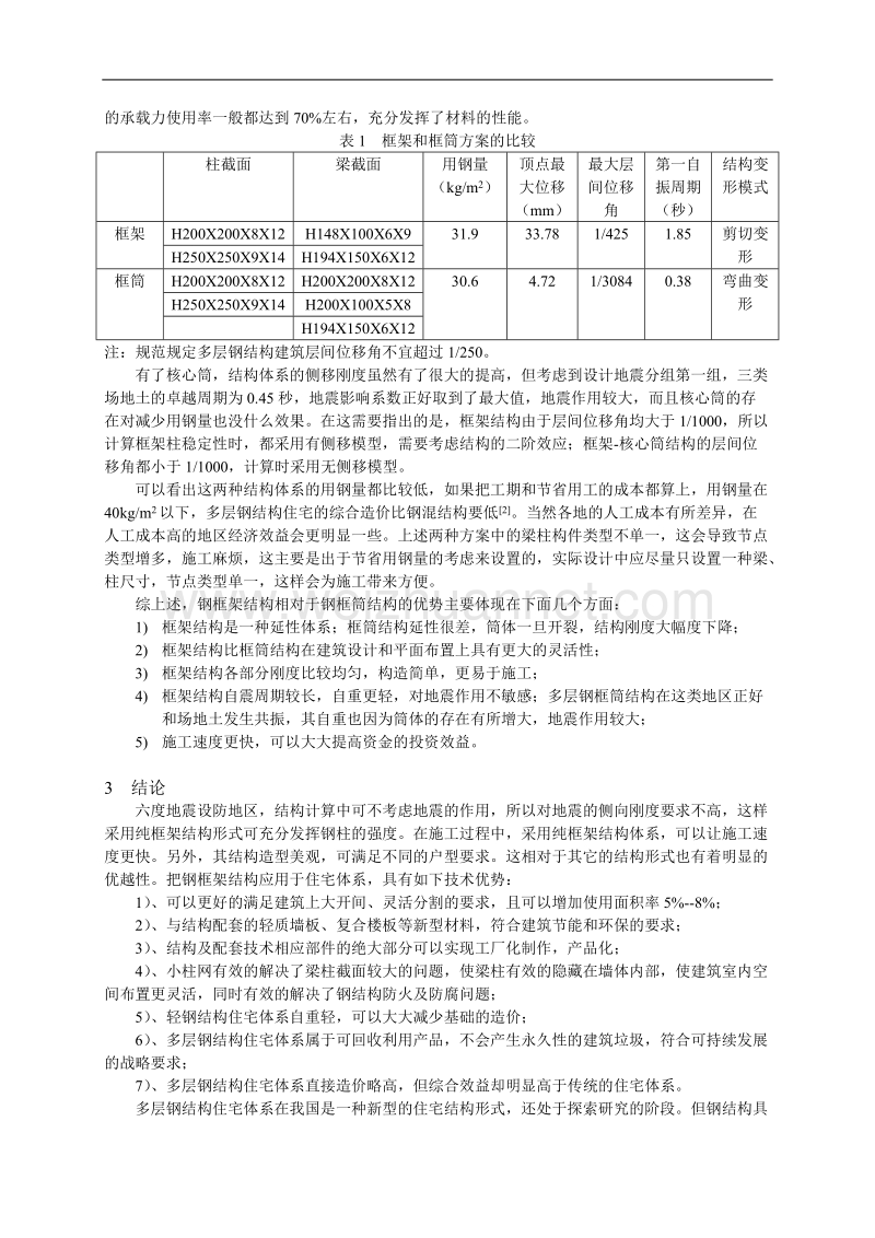 低烈度地区多层钢结构住宅的结构体系研究.doc_第3页