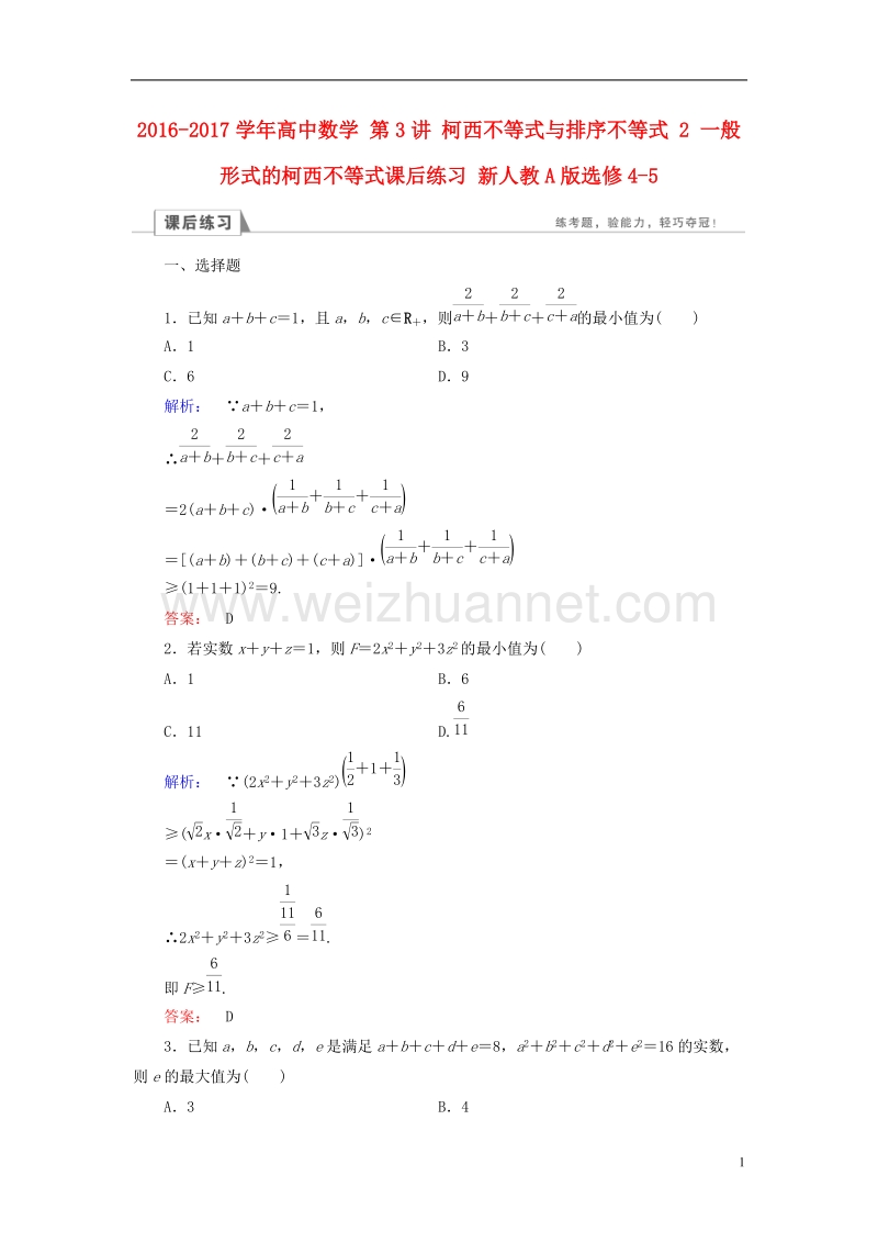 2017年高中数学第3讲柯西不等式与排序不等式2一般形式的柯西不等式课后练习新人教a版选修4-5.doc_第1页