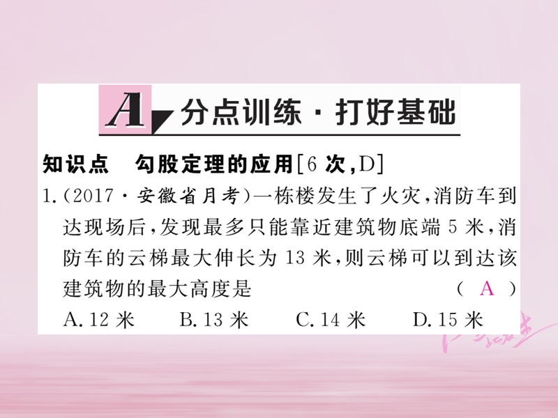 2018年春八年级数学下册 第18章 勾股定理 18.1 勾股定理 第2课时 勾股定理的应用练习课件 （新版）沪科版.ppt_第2页