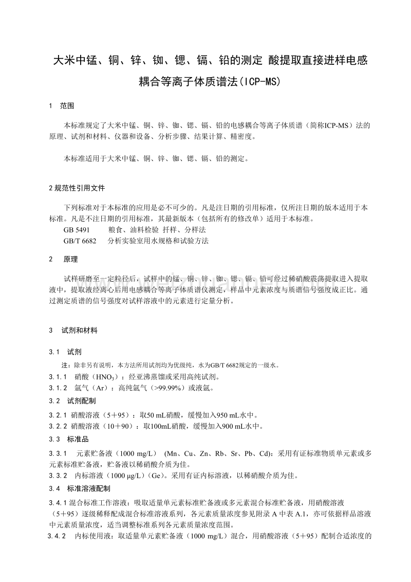 粮油检测 大米中锰、铜、锌、铷、锶、镉、铅的测定 稀酸提取-电感耦合等离子体质谱法（征求意见稿）.doc_第2页