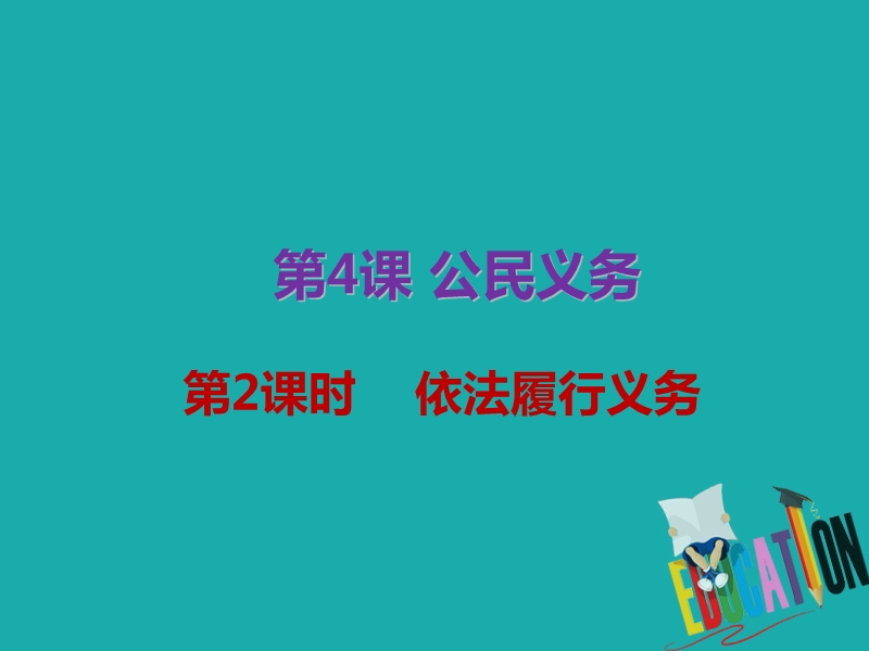 八年级道德与法治下册 第二单元 理解权利义务 第四课 公民义务 第2框依法履行义务课件 新人教版.ppt_第2页