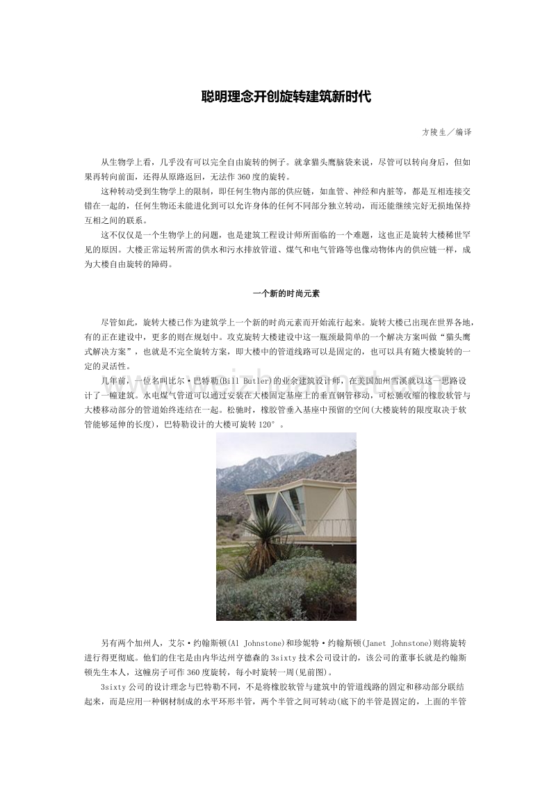 聪明理念开创旋转建筑新时代.doc_第1页