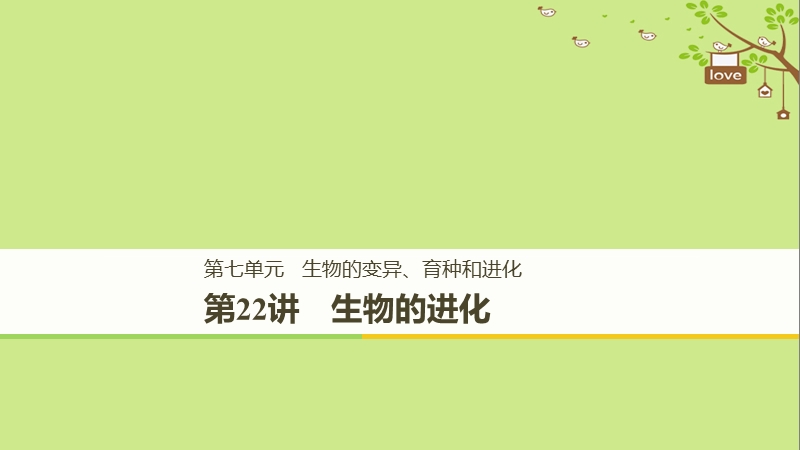 2018-2019学年高考生物大一轮复习 第七单元 生物的变异、育种和进化 第22讲 生物的进化课件.ppt_第1页