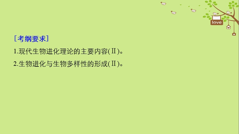 2018-2019学年高考生物大一轮复习 第七单元 生物的变异、育种和进化 第22讲 生物的进化课件.ppt_第2页