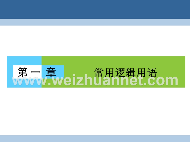 2017年高中数学第一章常用逻辑用语1.1命题课件北师大版选修2-1.ppt_第1页