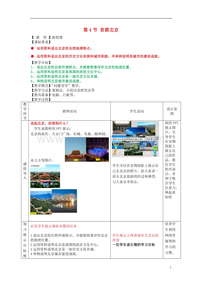 2017年八年级地理下册 6.4 首都北京教学案（无答案） 商务星球版.doc_第1页