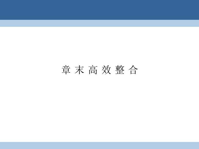 2017年高中数学第二章框图章末高效整合课件北师大版选修1-2.ppt_第1页