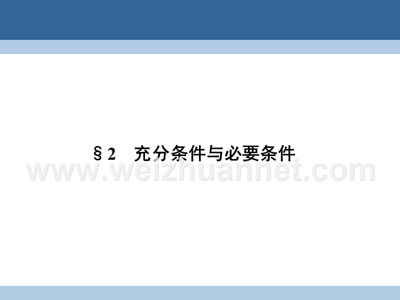 2017年高中数学第一章常用逻辑用语1.2充分条件与必要条件课件北师大版选修2-1.ppt_第1页