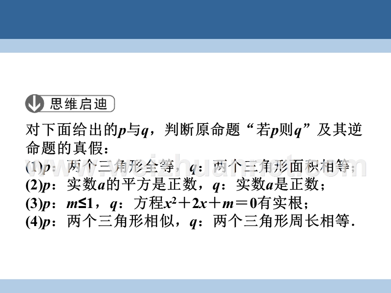 2017年高中数学第一章常用逻辑用语1.2充分条件与必要条件课件北师大版选修2-1.ppt_第3页