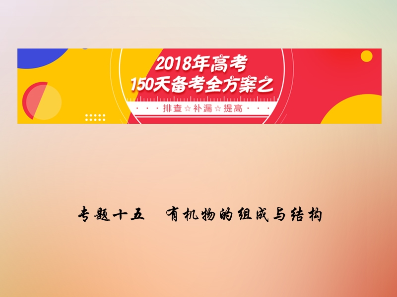 备考2018年高考化学150天全方案之排查补漏提高 专题15 有机物的组成与结构课件.ppt_第1页