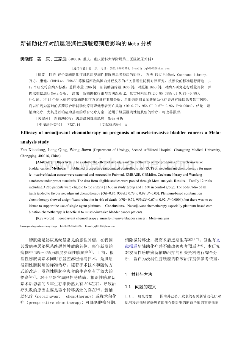 新辅助化疗对肌层浸润性膀胱癌预后影响的meta分析.doc_第1页