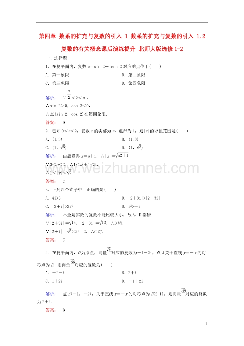 2017年高中数学第四章数系的扩充与复数的引入1数系的扩充与复数的引入1.2复数的有关概念课后演练提升北师大版选修1-2.doc_第1页