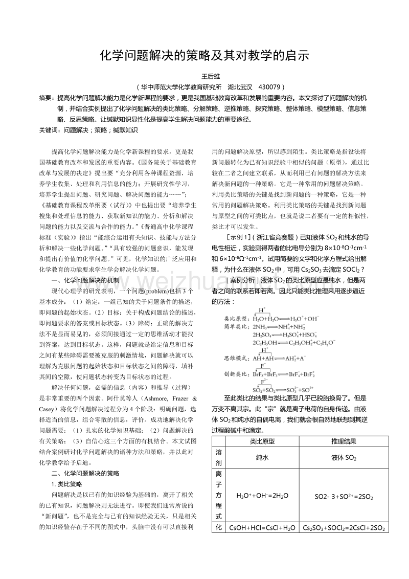 化学问题解决的策略及其对教学的启示.doc_第1页