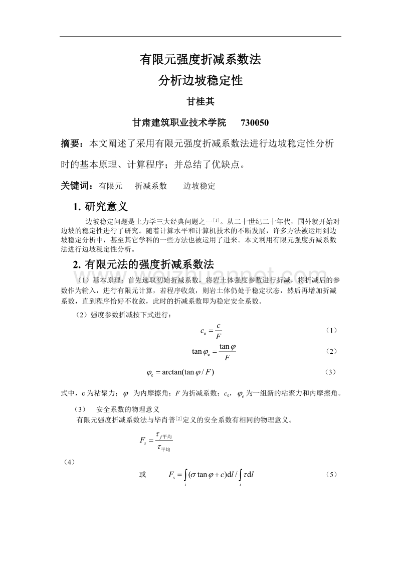 有限元强度折减系数法分析边坡稳定性.doc_第1页