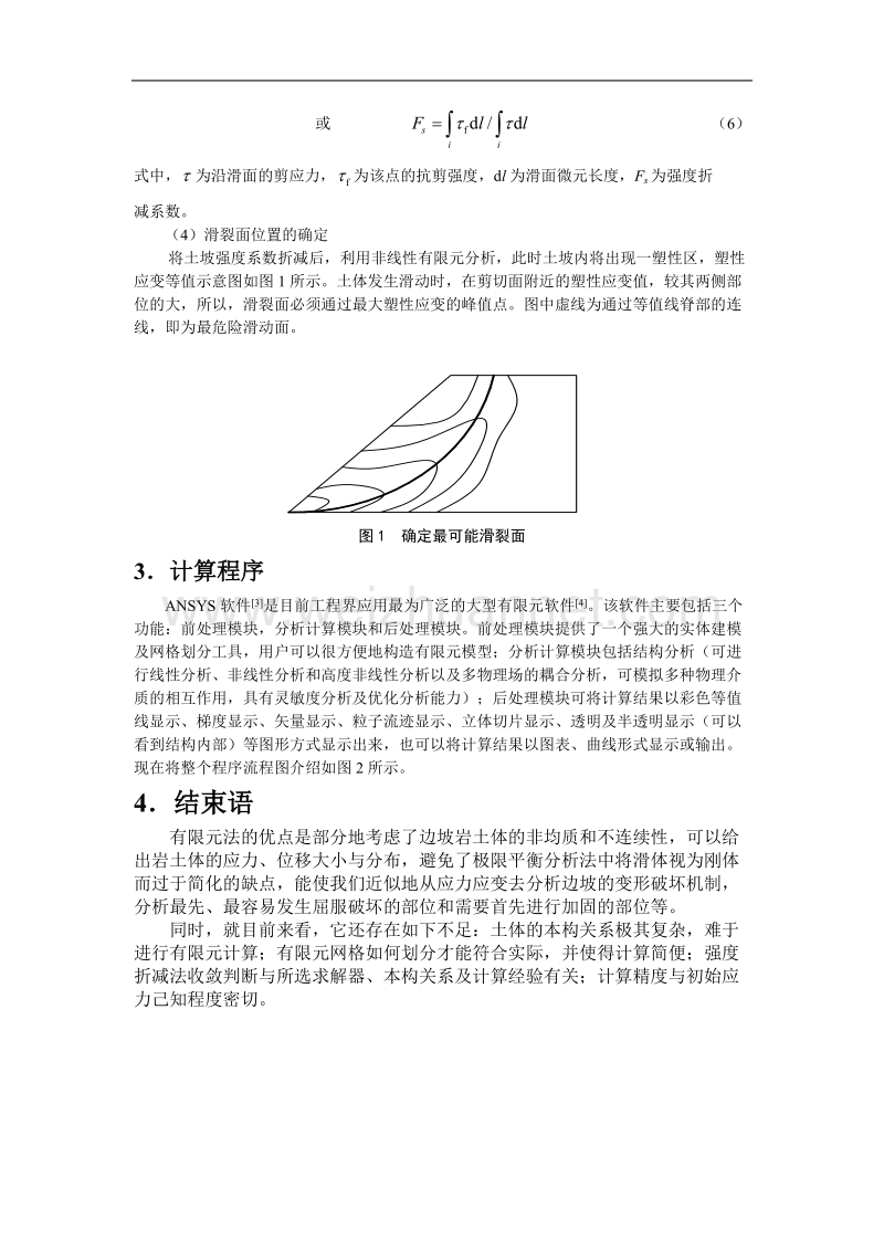 有限元强度折减系数法分析边坡稳定性.doc_第2页