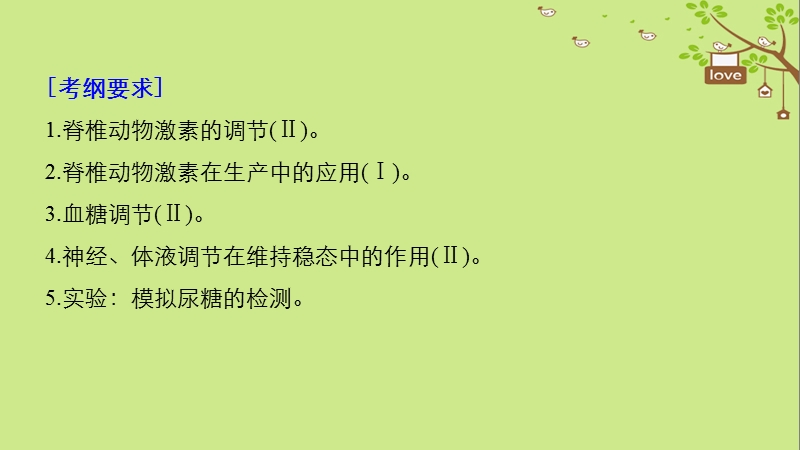 2018-2019学年高考生物大一轮复习 第八单元 生命活动的调节 第25讲 通过激素的调节 神经调节与体液调节的关系课件.ppt_第2页