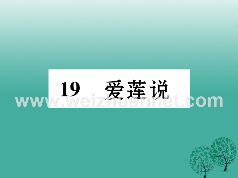 2017年七年级语文下册 第5单元 19 爱莲说课件 语文版.ppt_第1页