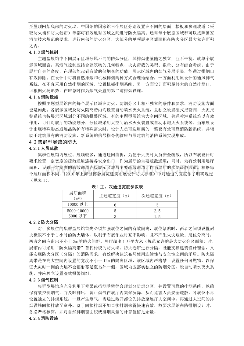 从上海世博会联合馆谈展览馆的防火设计.doc_第3页