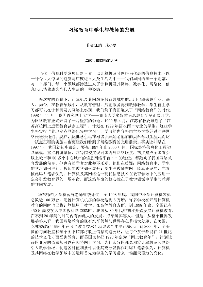 网络教育中学生与教师的发展.doc_第1页