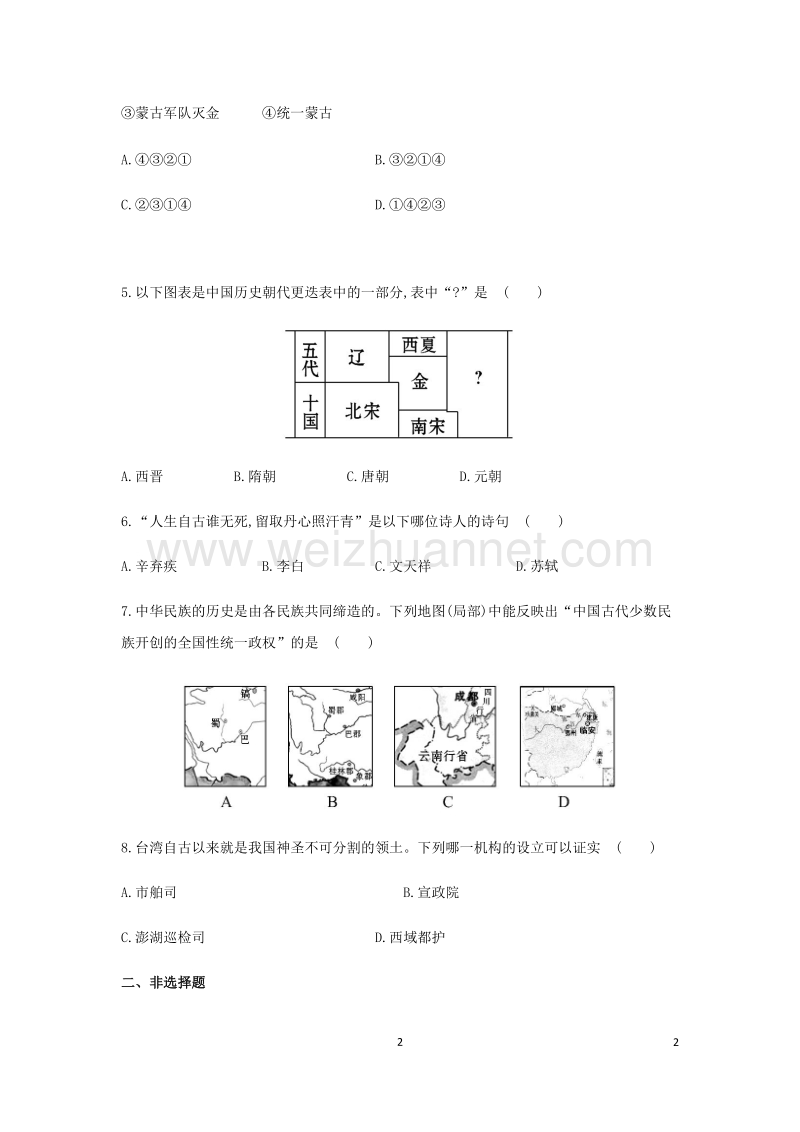 七年级历史下册 第34课 蒙古的兴起与元朝的建立同步测试 岳麓版.doc_第2页