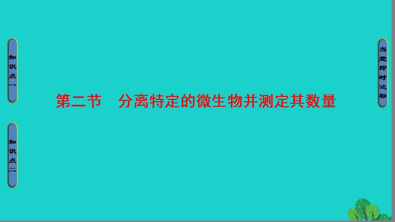 2017年高中生物第1章无菌操作技术实践第2节分离特定的微生物并测定其数量课件苏教版选修1.ppt_第1页