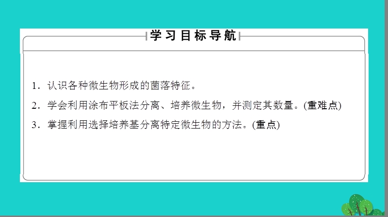 2017年高中生物第1章无菌操作技术实践第2节分离特定的微生物并测定其数量课件苏教版选修1.ppt_第2页