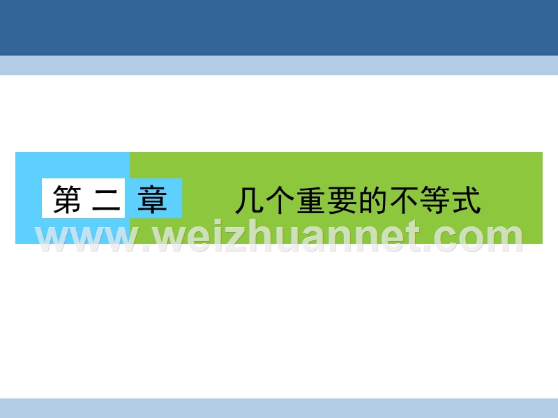 2017年高中数学第二章几个重要的不等式2.1.1简单形式的柯西不等式2.1.2一般形式的柯西不等式课件北师大版选修4-5.ppt_第1页