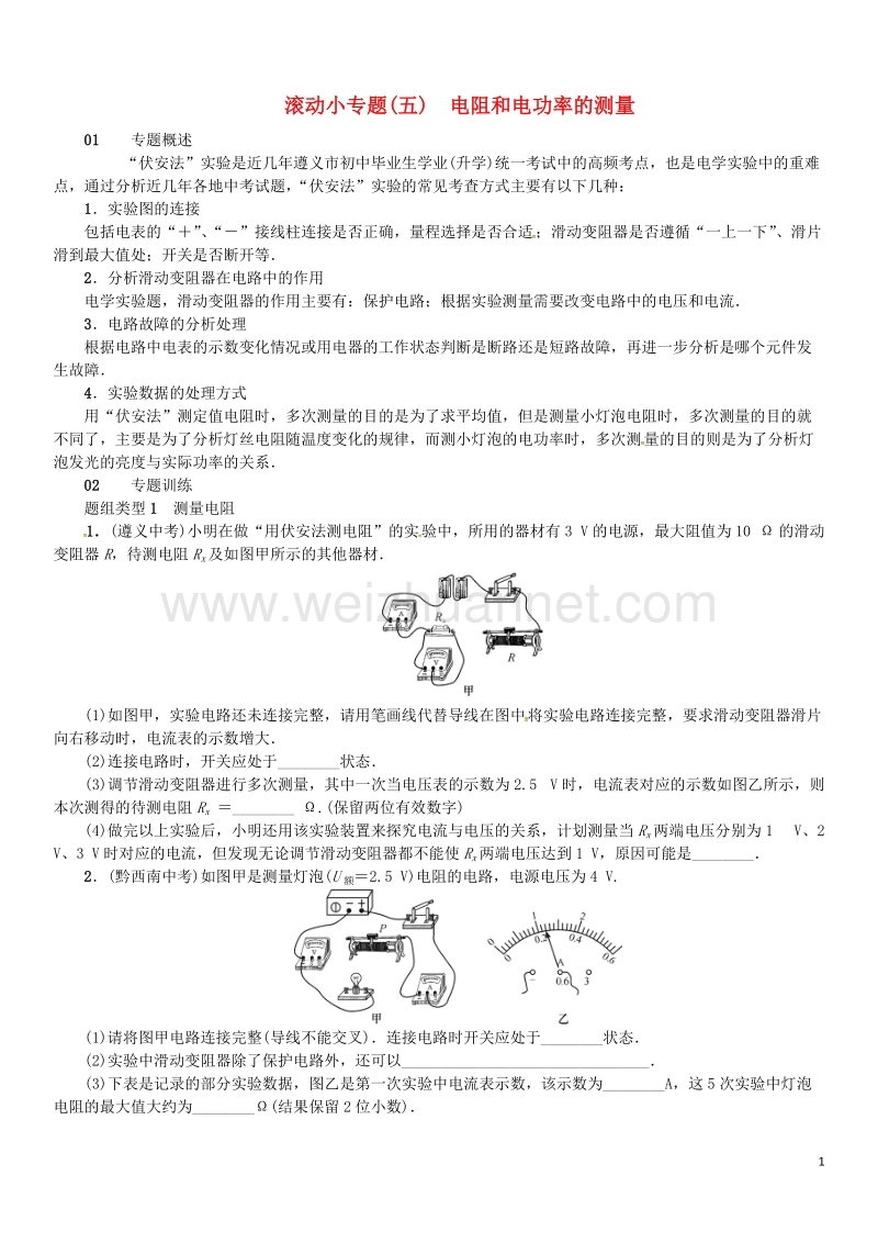 2017年九年级物理全册第十六章电流做功与电功率滚动小专题（五）电阻和电功率的测量练习（新版）沪科版.doc_第1页