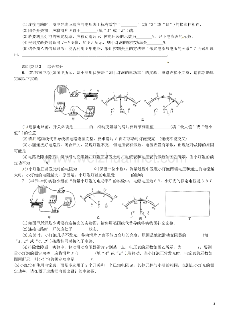 2017年九年级物理全册第十六章电流做功与电功率滚动小专题（五）电阻和电功率的测量练习（新版）沪科版.doc_第3页