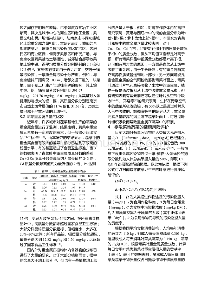 南京城郊零散菜地土壤与蔬菜重金属含量及健康风险分析.doc_第2页