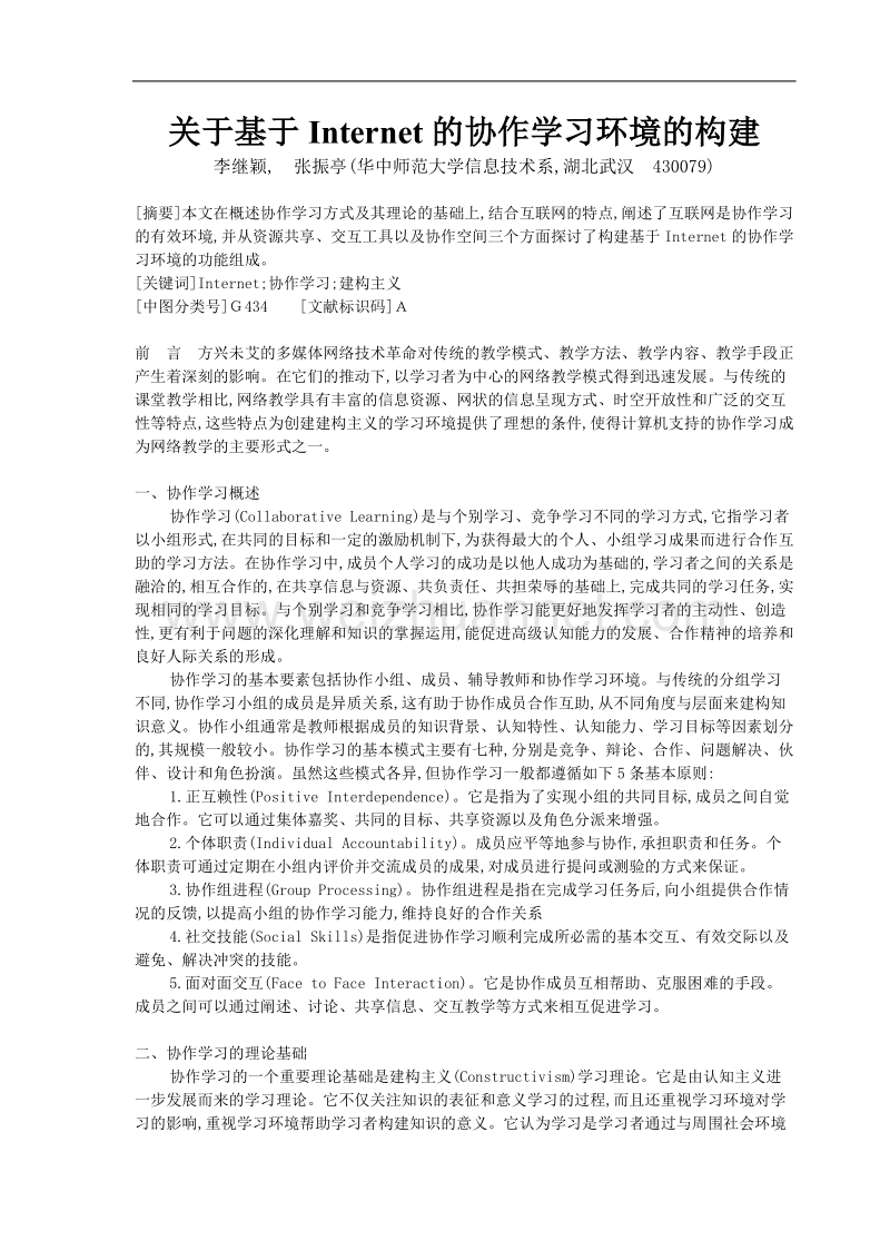 关于基于internet的协作学习环境的构建.doc_第1页