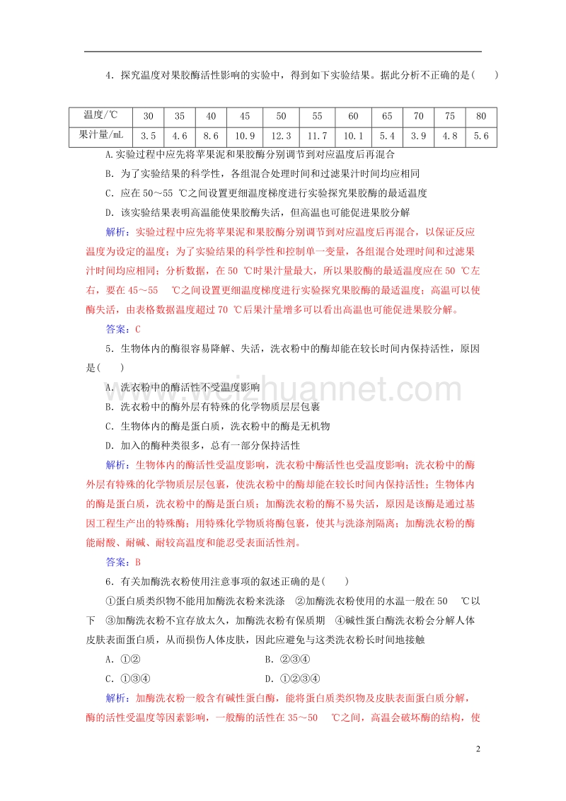 2017年高中生物专题4酶的研究与应用专题测试卷新人教版选修1.doc_第2页