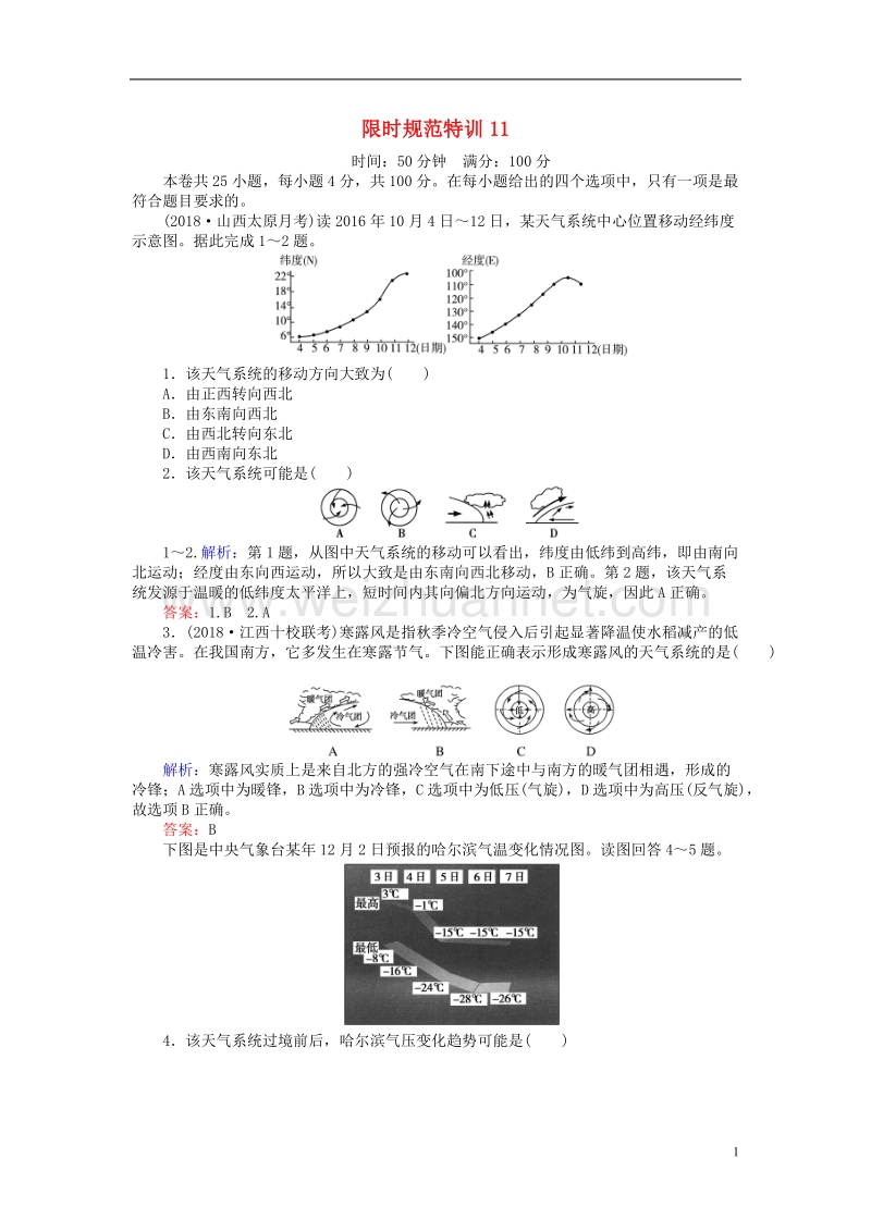 2019届高考地理总复习 限时规范特训11.doc_第1页