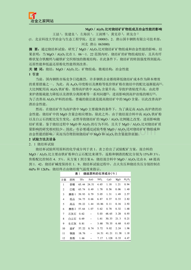 mgoal_2o_3比对烧结矿矿物组成及冶金性能的影响.doc_第1页