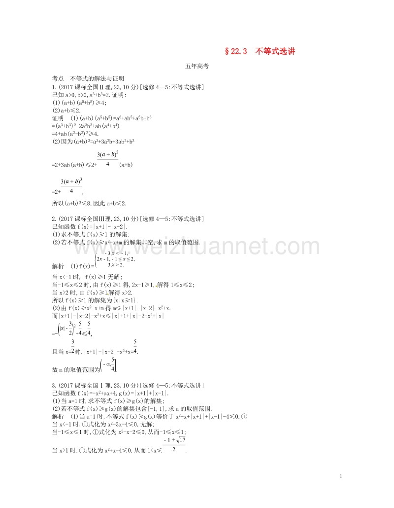 （江苏专版）2019版高考数学一轮复习 第二十二章 选修4系列 22.3 不等式选讲讲义.doc_第1页