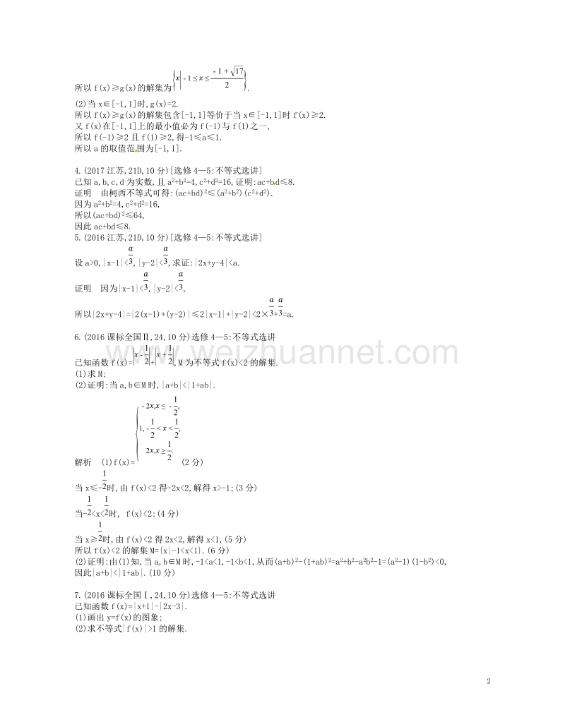 （江苏专版）2019版高考数学一轮复习 第二十二章 选修4系列 22.3 不等式选讲讲义.doc_第2页