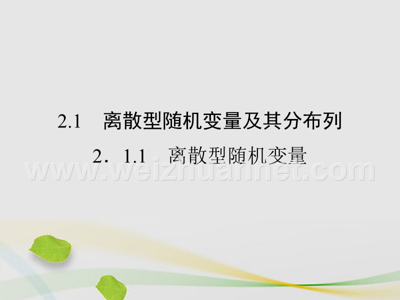 2017年高中数学第二章随机变量及其分布2.1.1离散型随机变量课件新人教a版选修2-3.ppt_第2页